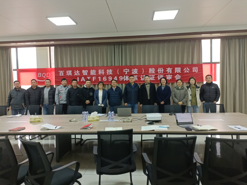 百琪達(dá)通過(guò)IATF16949認(rèn)證，以國(guó)際標(biāo)準(zhǔn)鍛造卓越品質(zhì)